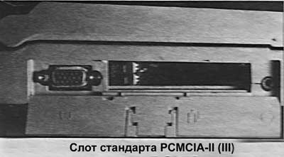 Слот стандарта PCMCIA