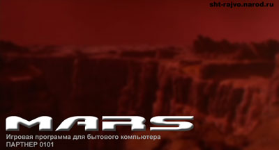 Mars. Игровая программа для бытового компьютера Партнер 0101